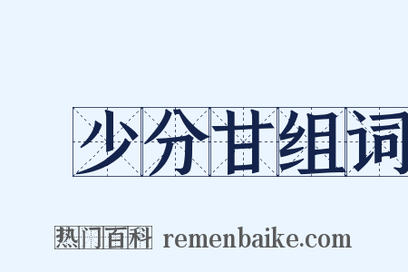 絶少分甘组词是什么意思的图片